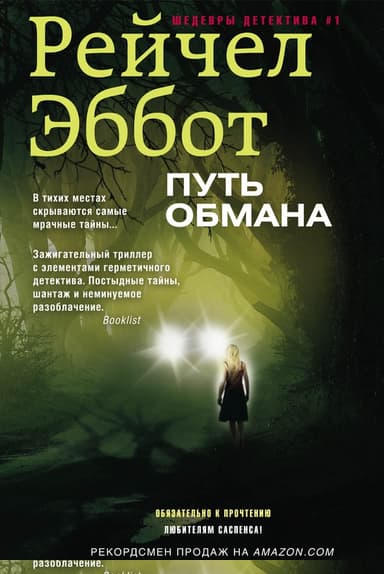 Путь обмана