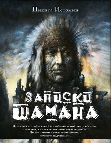 Записки шамана