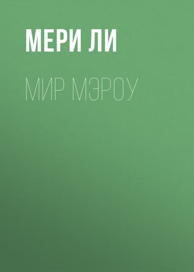1. Мир Мэроу
