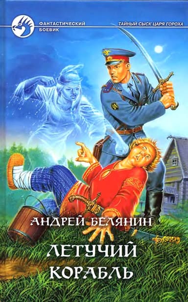 Летучий корабль