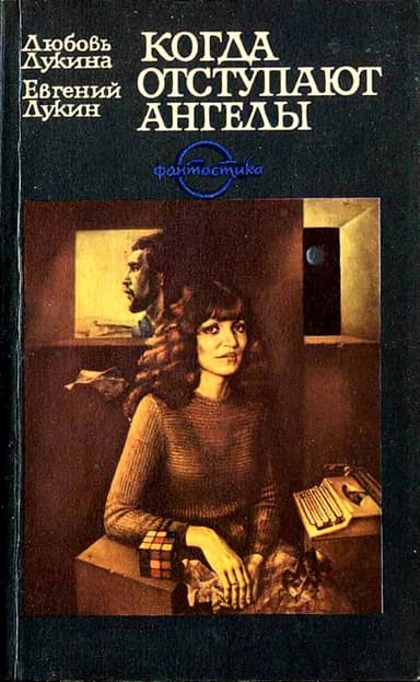 Когда отступают ангелы