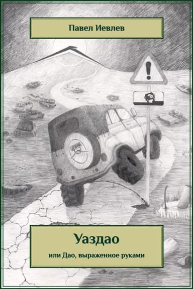 УАЗДАО или ДАО, выраженное руками