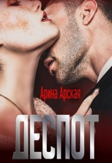 Деспот (СИ)