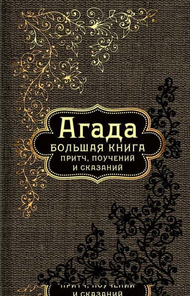 Агада. Большая книга притч, поучений и сказаний