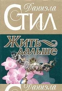 Жить дальше