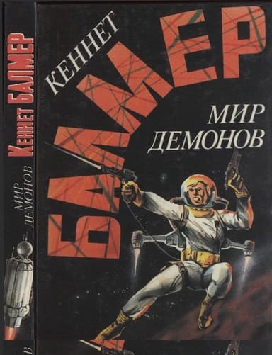 Мир демонов