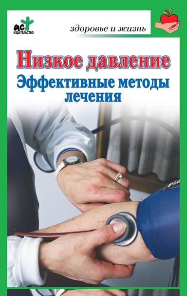 Низкое давление. Эффективные методы лечения