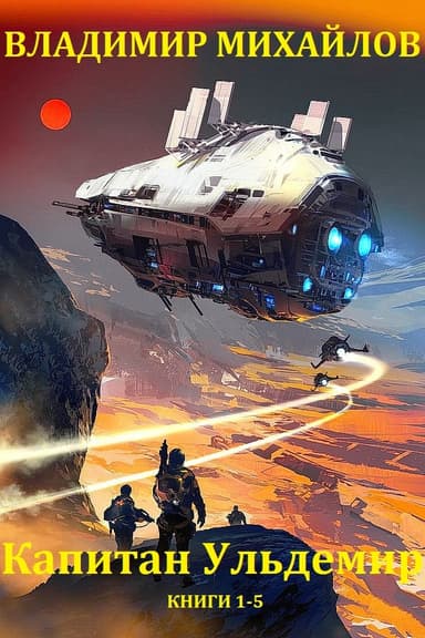 Капитан Ульдемир. Книги 1 - 5
