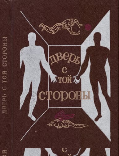 Дверь с той стороны