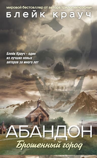 Абандон. Брошенный город