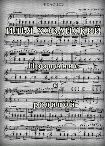 Прощание с родиной