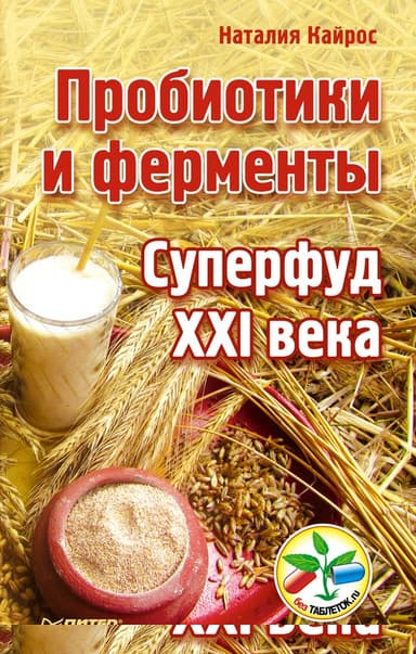 Пробиотики и ферменты. Суперфуд XXI века