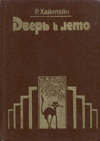 Дверь в лето