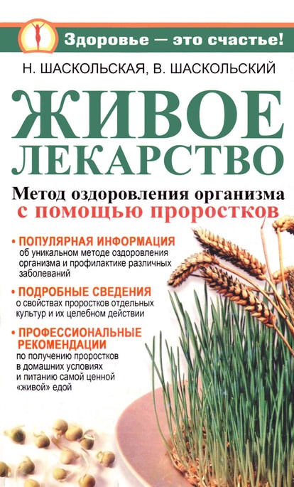 Живое лекарство. Оригинальный метод оздоровления организма и профилактика различных заболеваний