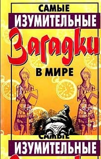 Самые изумительные загадки в мире