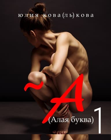 ~А (Алая буква)