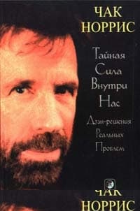 Тайная сила внутри нас