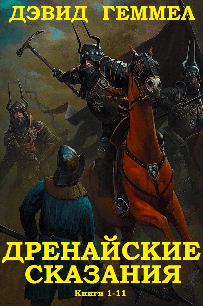 Дренайский цикл. Книги 1-11