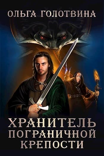 Хранитель пограничной крепости (Первая часть первой книги)