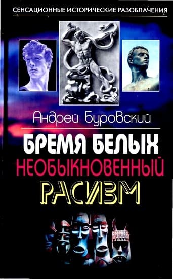 Бремя белых