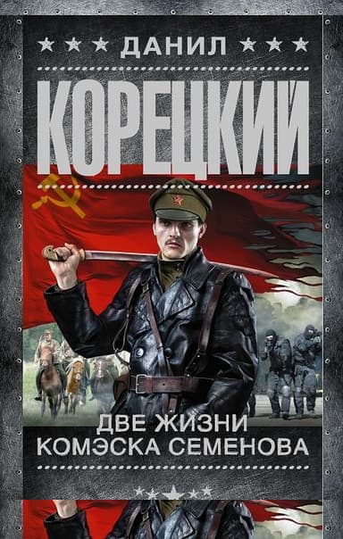Две жизни комэска Семенова
