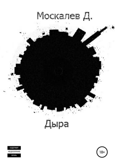 Дыра. 1 часть