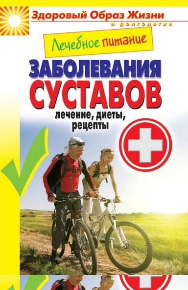 Лечебное питание. Заболевания суставов. Лечение, диеты, рецепты
