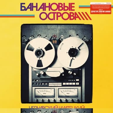 Архив Банановых островов. Том 1