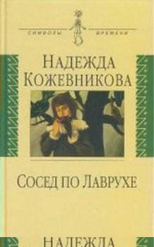 Сосед по Лаврухе