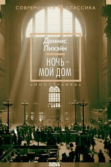 Ночь – мой дом