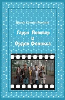 Гарри Поттер и Орден феникса
