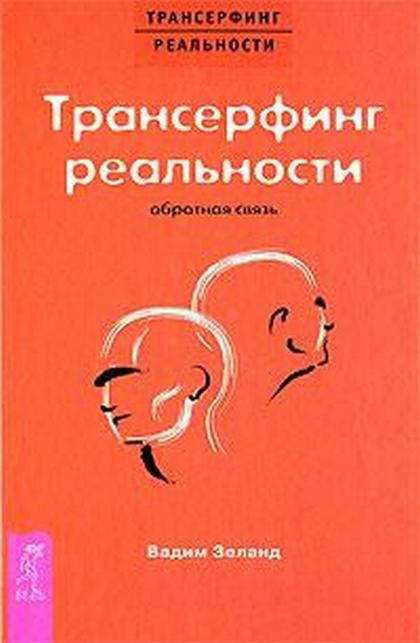 Трансерфинг реальности: Обратная связь