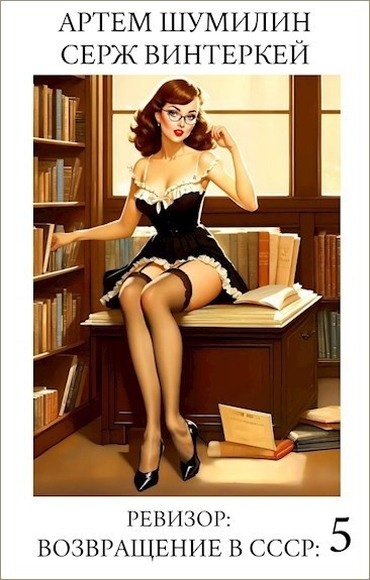 Ревизор: возвращение в СССР 5