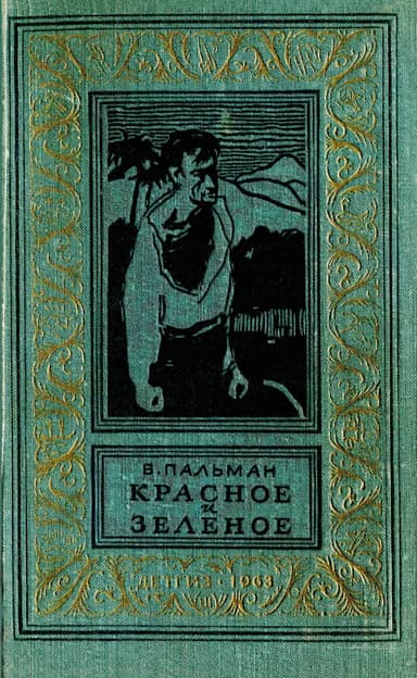 Красное и зеленое