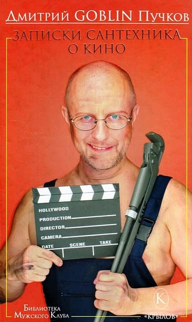 Записки сантехника о кино