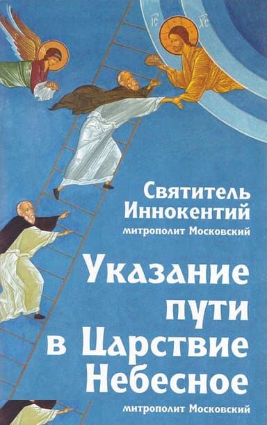 Указание пути в Царствие Небесное