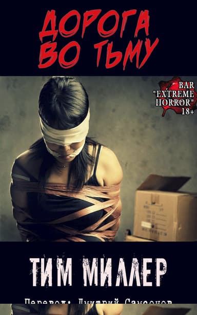 Дорога во тьму
