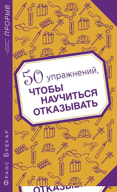 50 упражнений, чтобы научиться отказывать