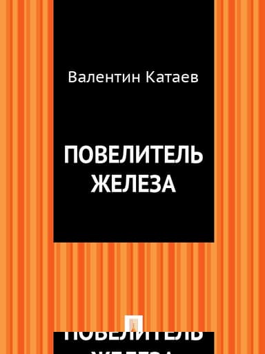 Повелитель железа