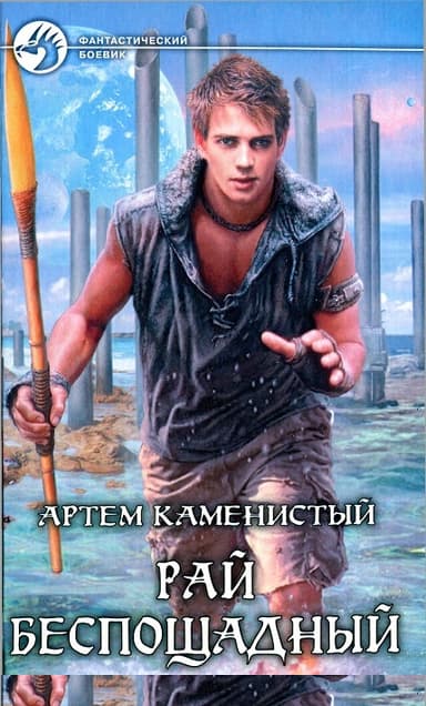 Рай беспощадный