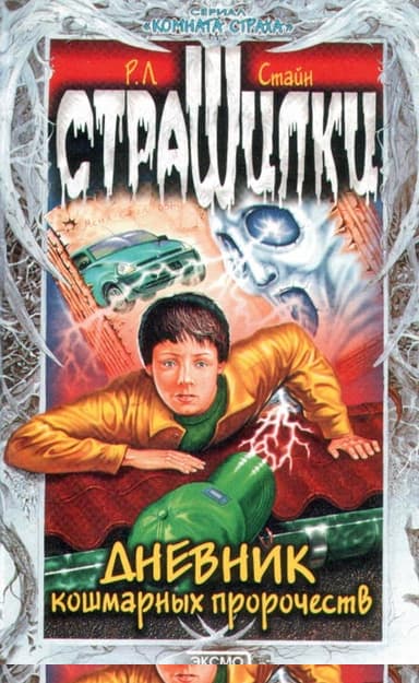 Дневник кошмарных пророчеств