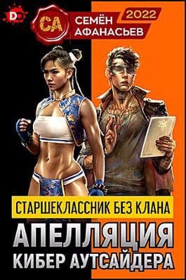 Апелляция кибер аутсайдера