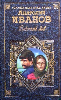 Вечный зов. Том I