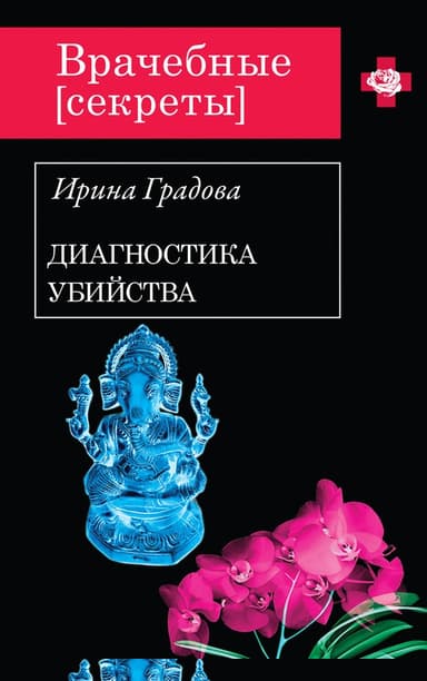 Диагностика убийства