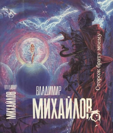 Сторож брату моему. Тогда придите и рассудим