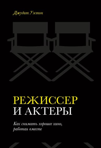 Режиссер и актеры. Как снимать хорошее кино, работая вместе