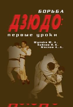 Борьба дзюдо: Первые уроки