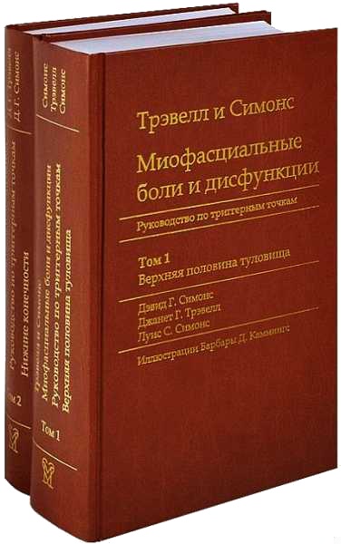 Миофасциальные боли и дисфункции. Руководство по триггерным точкам (в 2-х томах). Том 1. Верхняя половина туловища