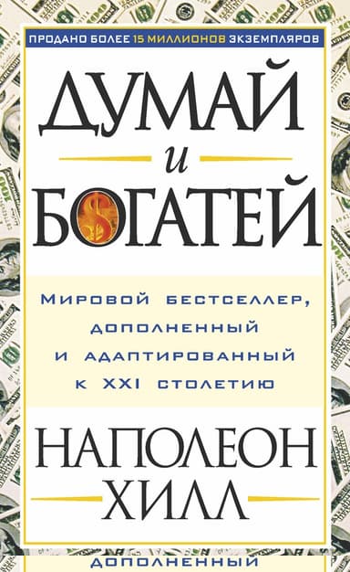 Думай и богатей