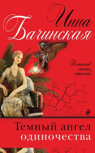 Темный ангел одиночества